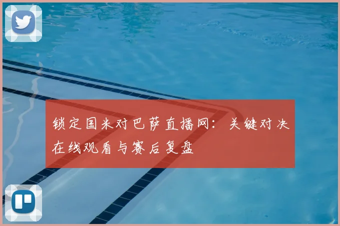 锁定国米对巴萨直播网:关键对决在线观看与赛后复盘