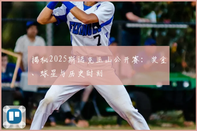 揭秘2025斯诺克玉山公开赛：奖金、球星与历史时刻