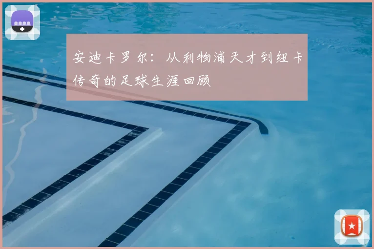 安迪卡罗尔：从利物浦天才到纽卡传奇的足球生涯回顾