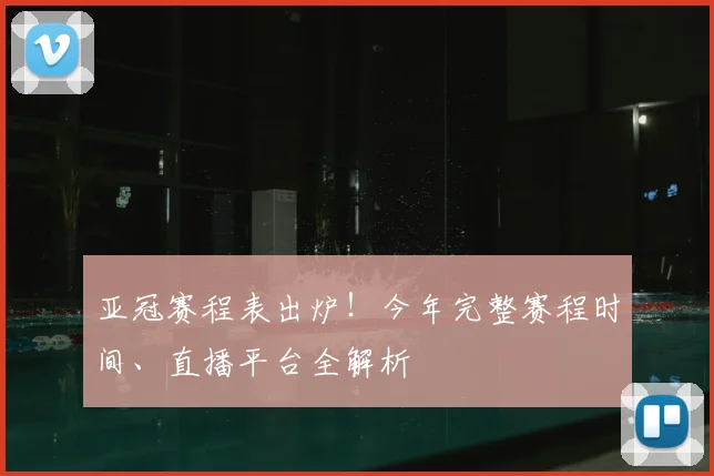 亚冠赛程表出炉！今年完整赛程时间、直播平台全解析