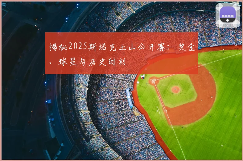 揭秘2025斯诺克玉山公开赛：奖金、球星与历史时刻
