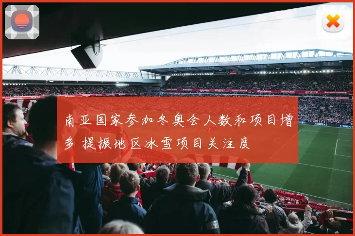 南亚国家参加冬奥会人数和项目增多 提振地区冰雪项目关注度