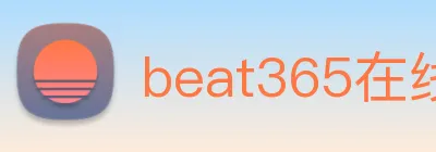 beat365在线唯一官网登录 Logo